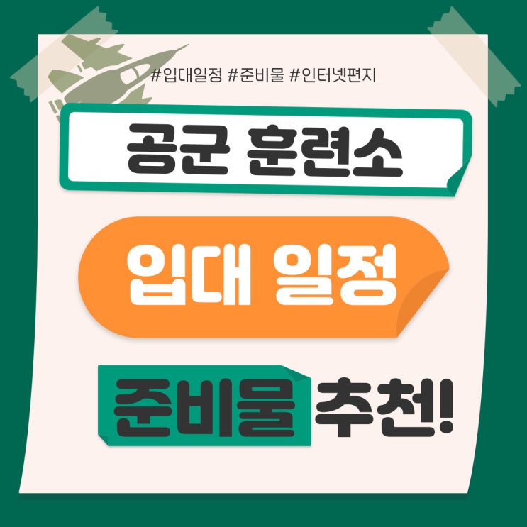  공군 훈련소 입대 일정 준비물 인터넷 편지 한 번에 알아보기