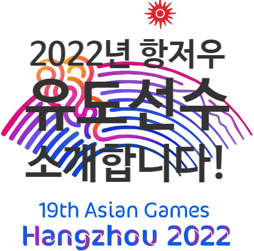 2022년 항저우 아시아게임 <b>유도</b>대표선수를 소개합니다.!