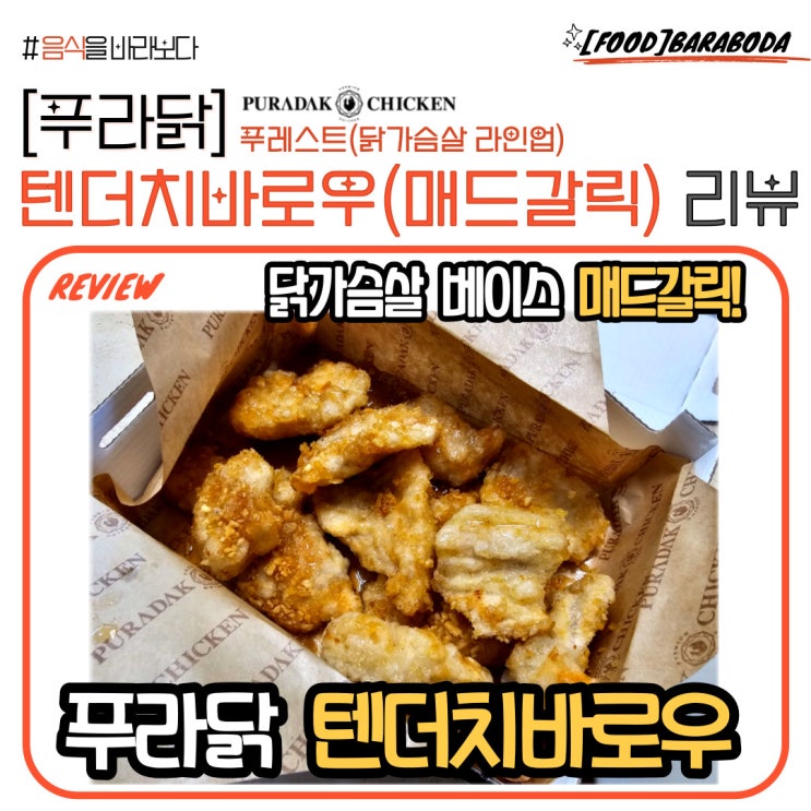  [푸라닭 푸레스트 라인] 텐더치바로우(매드갈릭) 솔직 리뷰