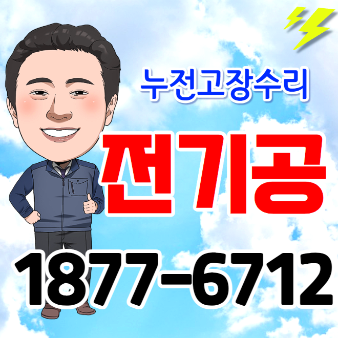 비아동전기공사 쌍암동 누전 수리 박호동 <b>정전</b> <b>광주</b> 두꺼비집... 