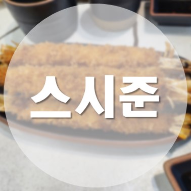 [국내/청주] 동남지구 숙성 초밥 맛집 스시준