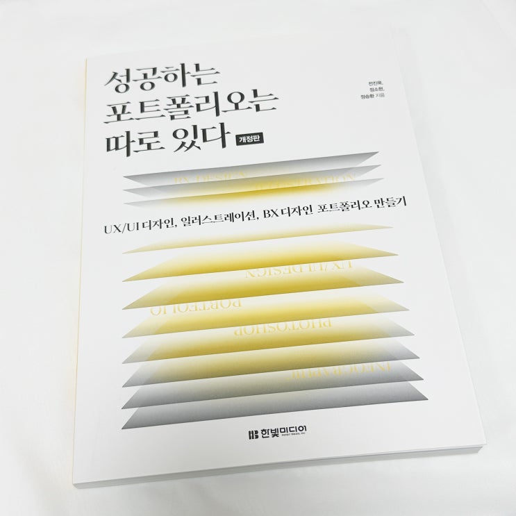 '성공하는 포트폴리오는 따로 있다' 디자인포트폴리오 추천 도서