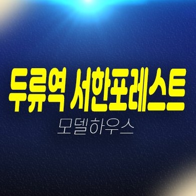 두류역 서한포레스트 두류동 대구 미분양아파트 줍줍 분양가 계약조건 및 현장입지 견본주택 관람문의