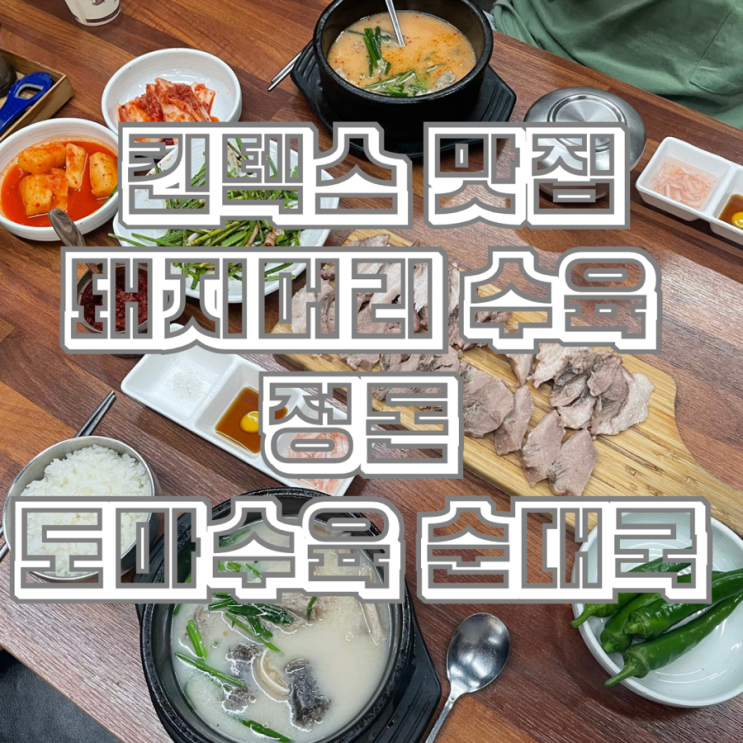  킨텍스 맛집 일산 대화역 근처 정돈 도마수육 순대국