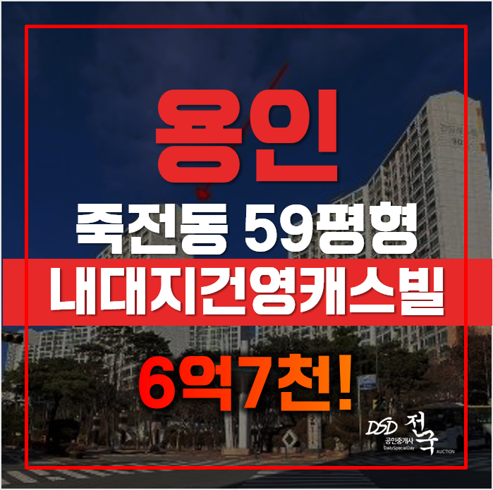 이보다 저렴할 수 있을까? 용인아파트경매, 죽전역 이보다 저렴할 수 있을까? 용인아파트경매, 죽전역