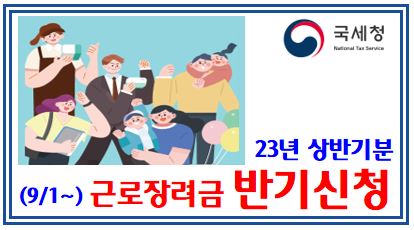 22년 정기분 지급, 23년 반기분 신청 (feat. 근로장려금) : 심사결과확인, 자녀, 기준, 금액, 신청, 조회, 현금수령, 조건, 환수, 기한후, 자격, 조건, 국세청