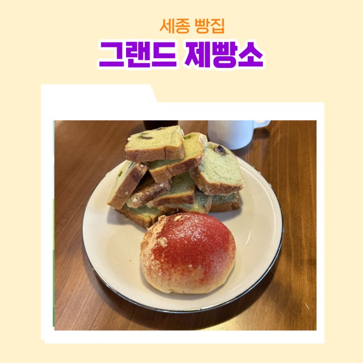  세종베이커리 그랜드 제빵소 유명한 복숭아빵 금남면 식빵