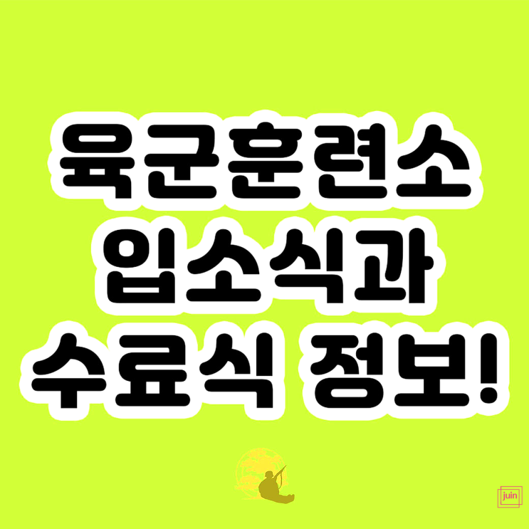 육군 논산훈련소 입소식과 수료식 정보 알려드려요