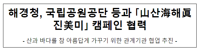 해경청, 국립공원공단 등과 ｢山海眞美｣ 캠페인 협력