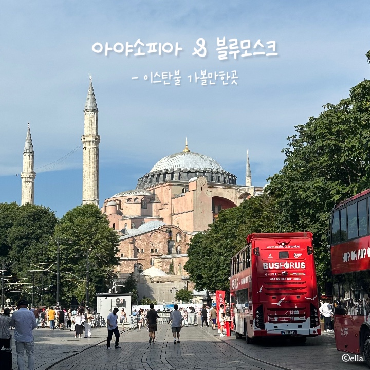 [터키] 튀르키예 이스탄불 구시가지 가볼 만한 곳:: 아야소피아 성당 & 블루모스크