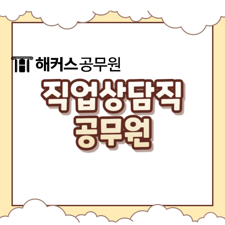  직업상담공무원 시험과목/경쟁률등 시험정보 확인!
