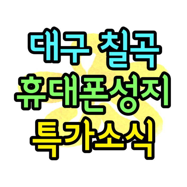 대구 칠곡 휴대폰 성지 특가 소식 보기 대구 칠곡 휴대폰 성지 특가 소식 보기