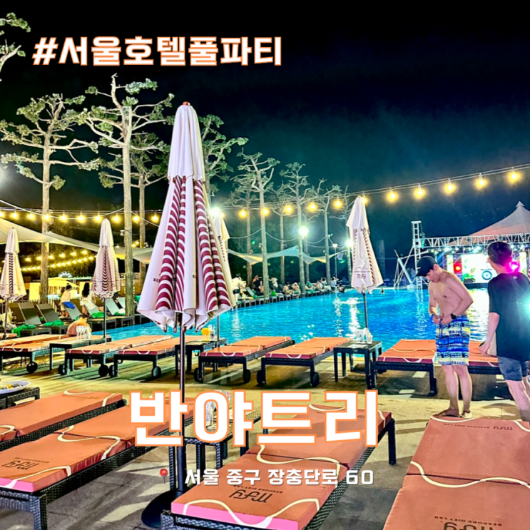  서울 호텔수영장 반야트리 풀파티 준비물 가격 주차 샤워실 꿀팁 후기
