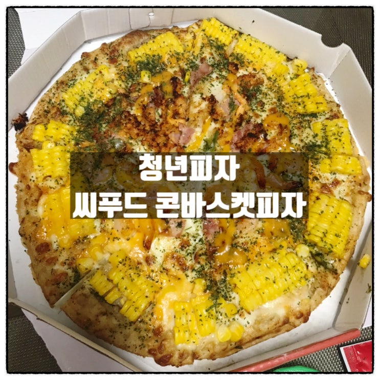  청년피자 대전서구점 씨푸드콘바스켓 피자 맛 후기