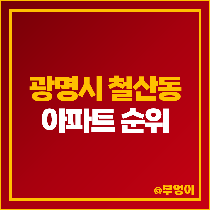 광명시 철산동 아파트 매매 가격 순위 래미안자이 푸르지오 하늘채 시세 광명시 철산동 아파트 매매 가격 순위 래미안자이 푸르지오 하늘채 시세