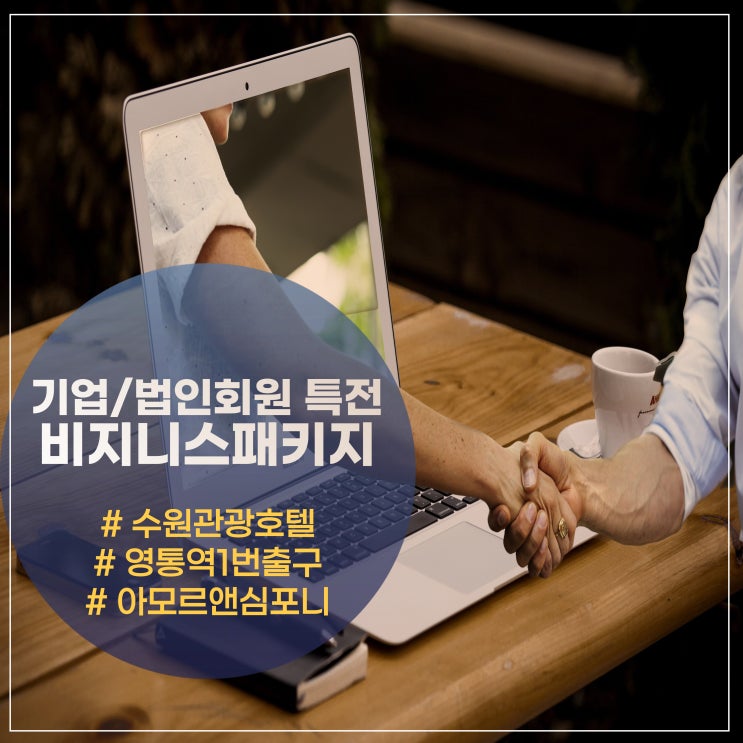  수원 출장 숙소 아모르심포니 호텔 영통 경희대국제캠퍼스 인근 비지니스 기업회원 패키지 혜택 출근 셔틀