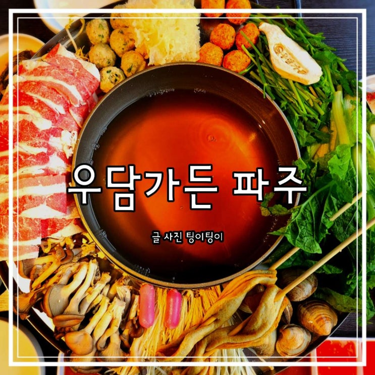  파주 프로방스 맛집 우담가든 본점 인스타 꽃쟁반샤브 내돈내산