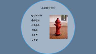 Chapter 4. 소화용수설비 Chapter 4. 소화용수설비