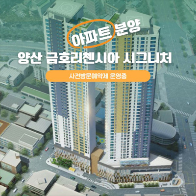  양산 금호리첸시아 시그니처 중부동 아파트 분양정보