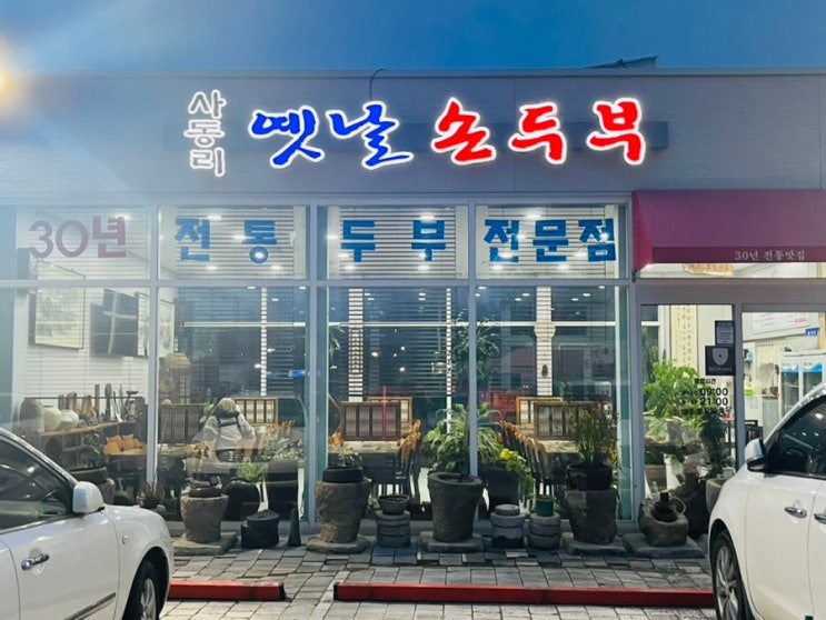  이천 하이닉스 맛집으로 두부버섯전골과 비빔밥이 있는“사동리 옛날손두부”