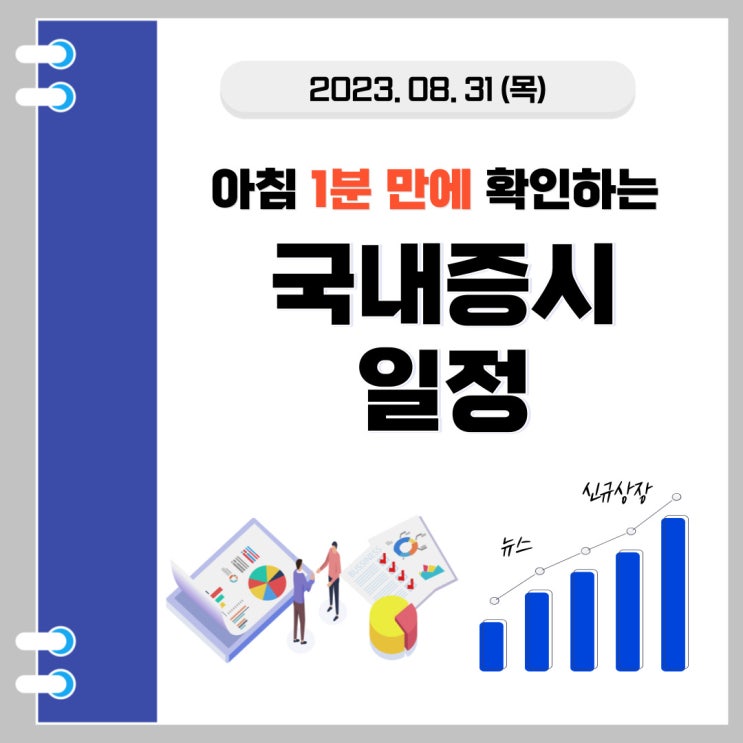  2023년 8월 31(목) 주요증시 스케줄 (MSCI지수리밸런싱)