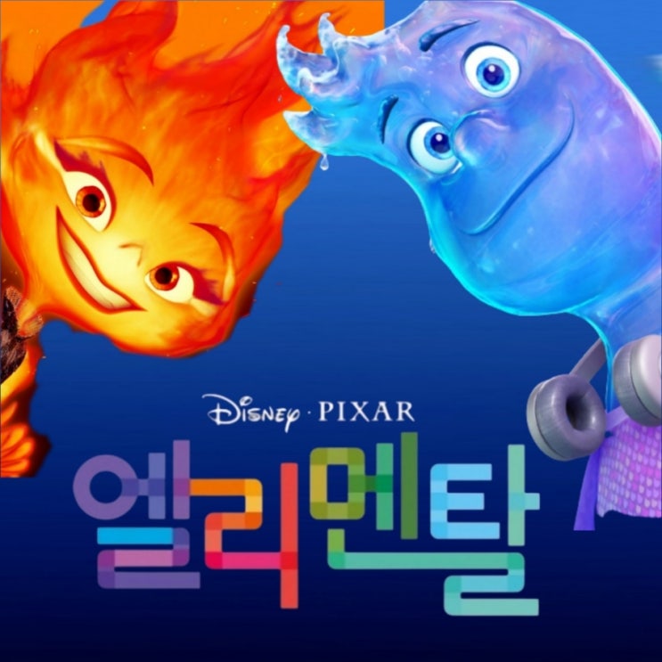  엘리멘탈 Elemental2023 픽사 애니메이션 영화 리뷰 및 OST정보