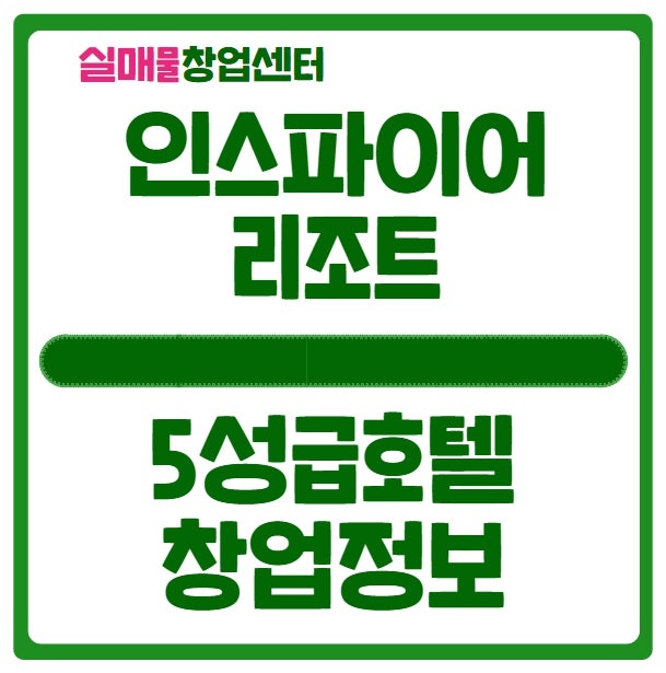 인스파이어 리조트 오픈일정과 창업정보 인스파이어 리조트 오픈일정과 창업정보