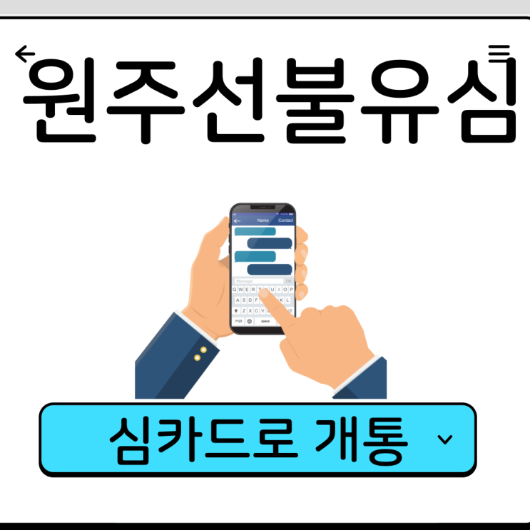  원주선불유심 심카드준비해서 쉽게 진행해봐요