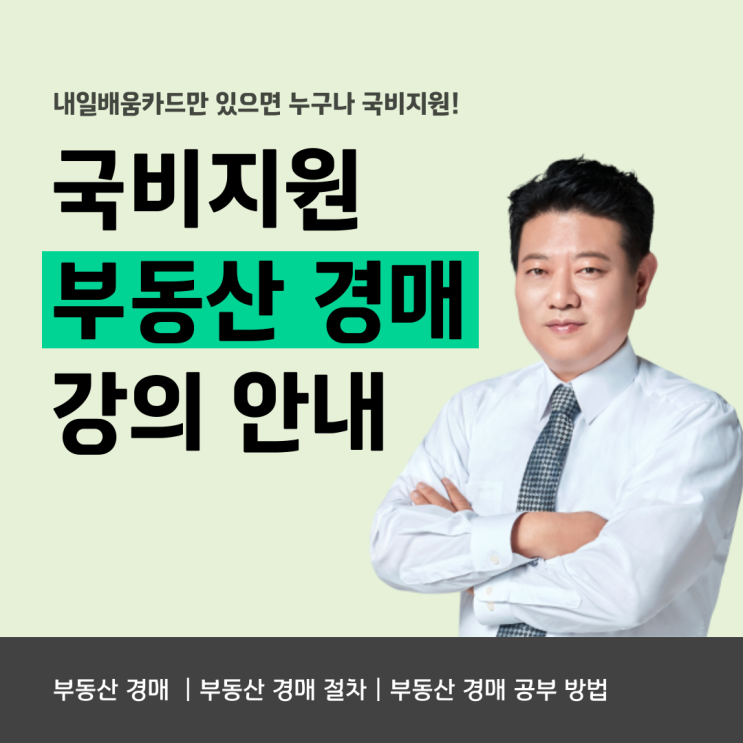 부동산 경매 강의, 내일배움카드만 있으면 누구나 국비지원!