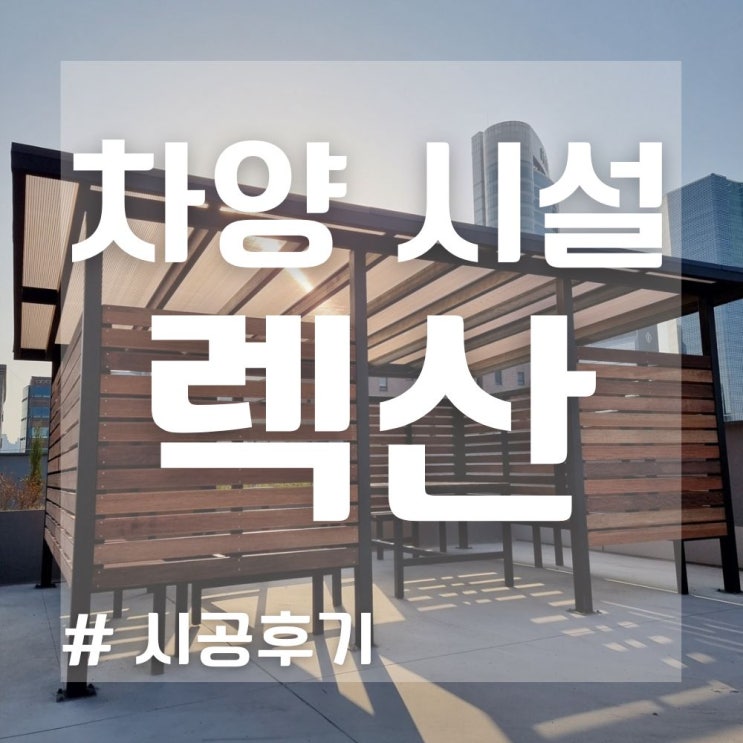  비가리개 차양 그늘막, 랙산 시공후기 ! (차양시설 렉산 pc 견적)