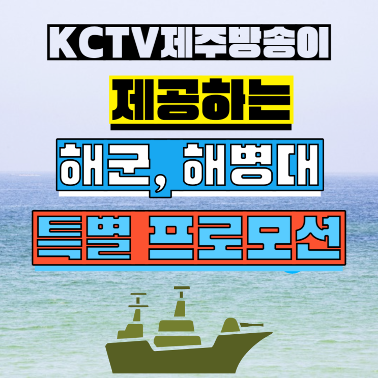 제주 해군, 해병 장병 분들을 위한   KCTV인터넷 특가 상품 안내