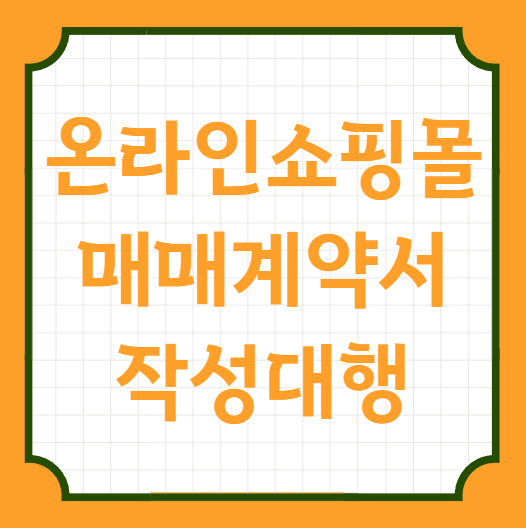  온라인쇼핑몰 스마트스토어 매매계약서 작성 사이트 양도양수