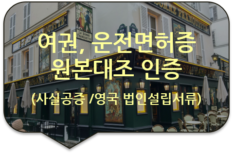 영국 버밍엄 법인설립 서류, 회사정관 번역공증 /임원 여권, 운전면허증 원본대조 공증 영국 버밍엄 법인설립 서류, 회사정관 번역공증 /임원 여권, 운전면허증 원본대조 공증