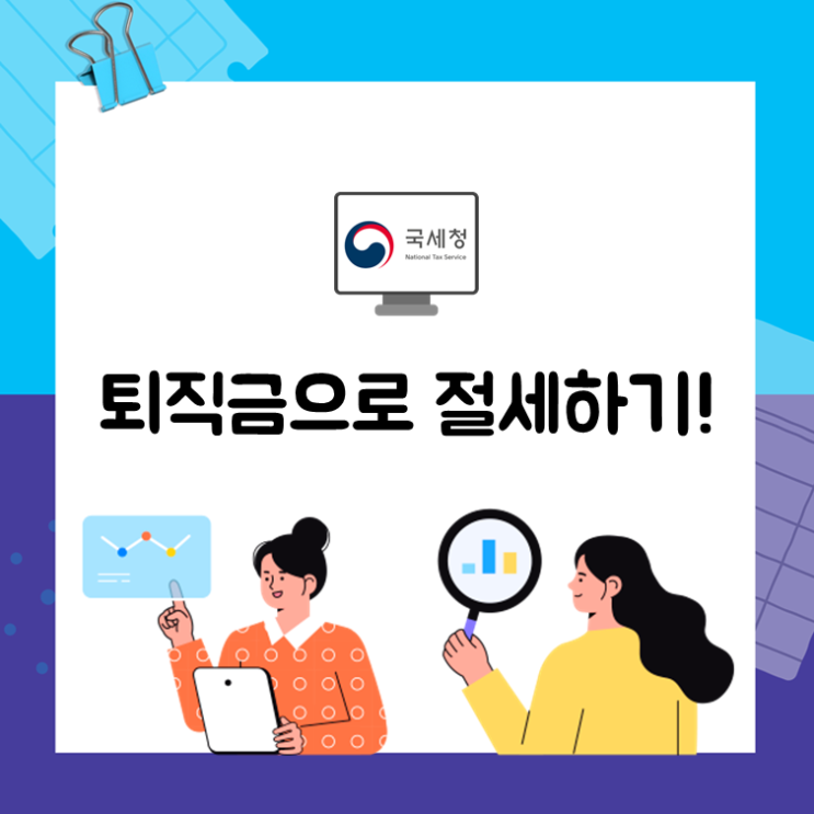  퇴직금으로 절세하기!