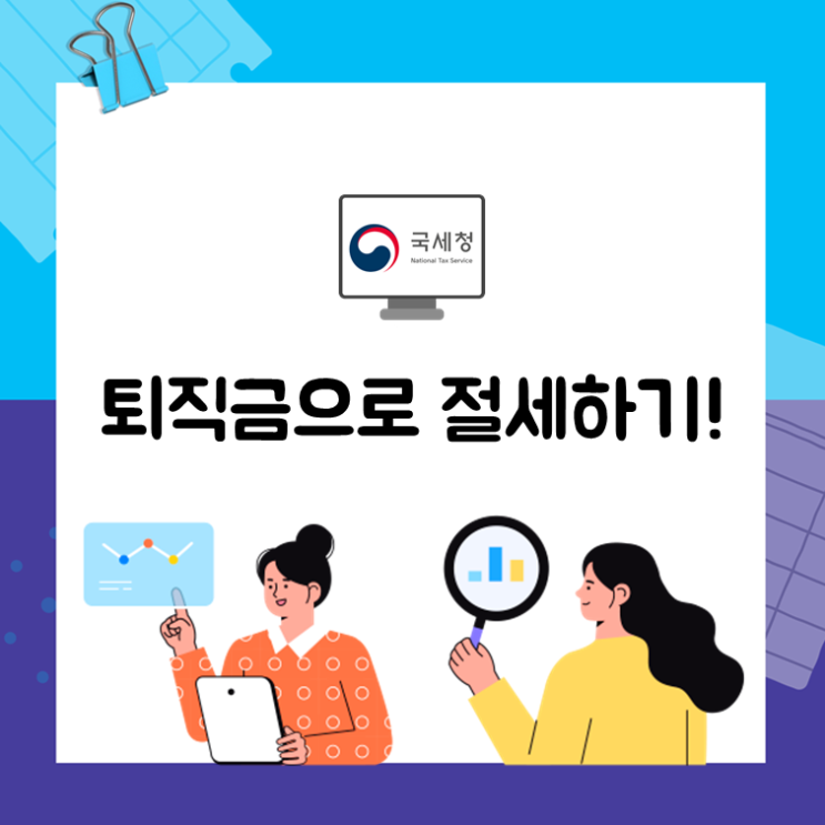 퇴직금으로 절세하기!