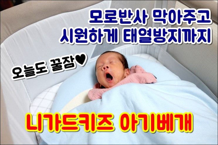 니가드키즈 아기베개 신생아육아템 아기옆으로재우기 모로반사방지 수면교육