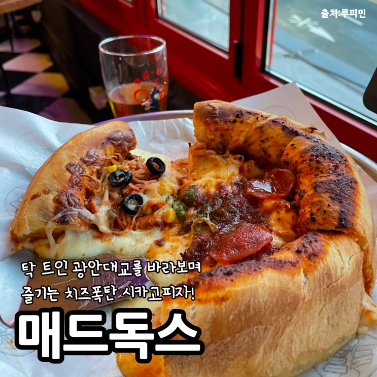 광안리 피자 매드독스 탁트인 광안대교를 바라보며 즐기는 치즈폭탄! 시카고피자