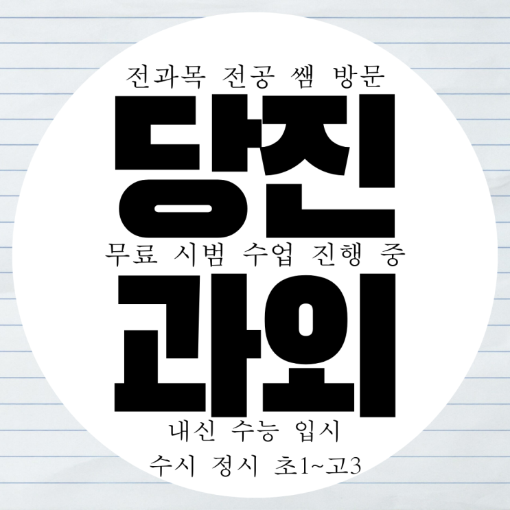  당진 읍내동 초등 중학생 영어과외 고등 수학과외 영수 국어 과학