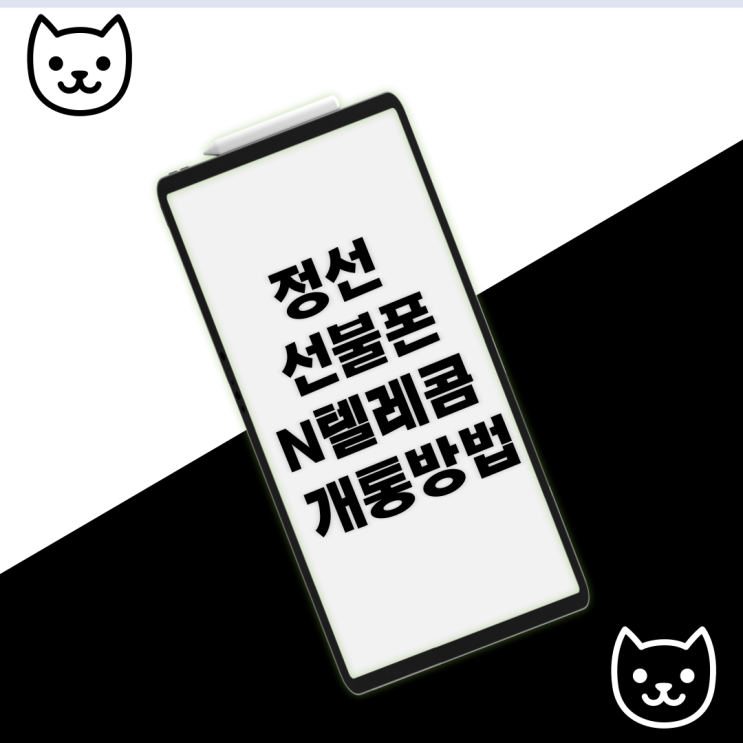  정선선불폰 N텔레콤 개통 방법