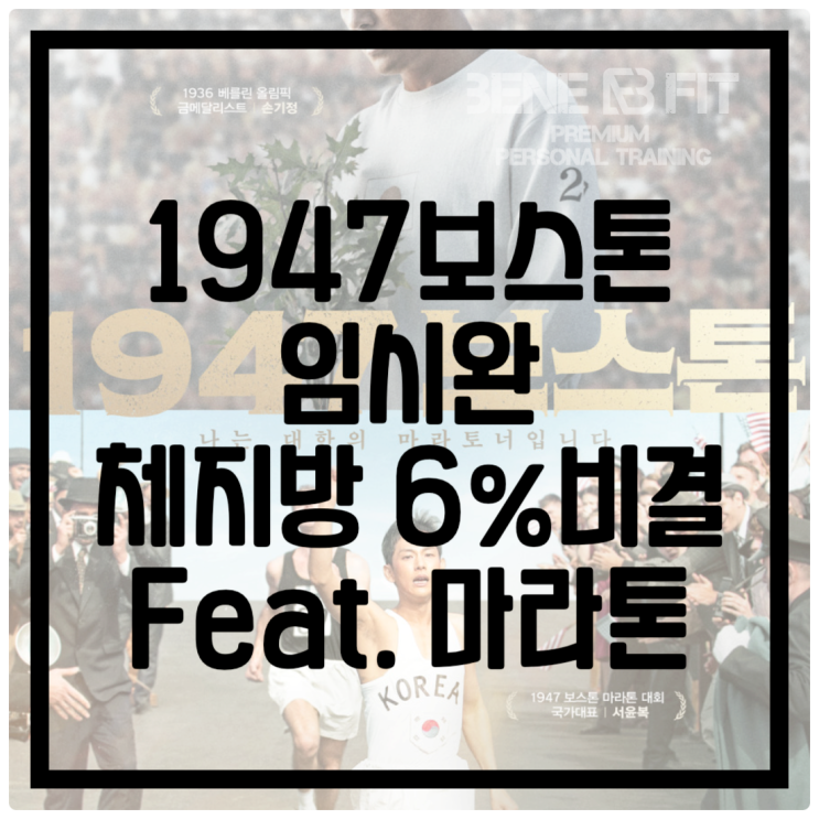 1947보스톤 임시완 6% 체지방 감량 feat. 마라톤 장점