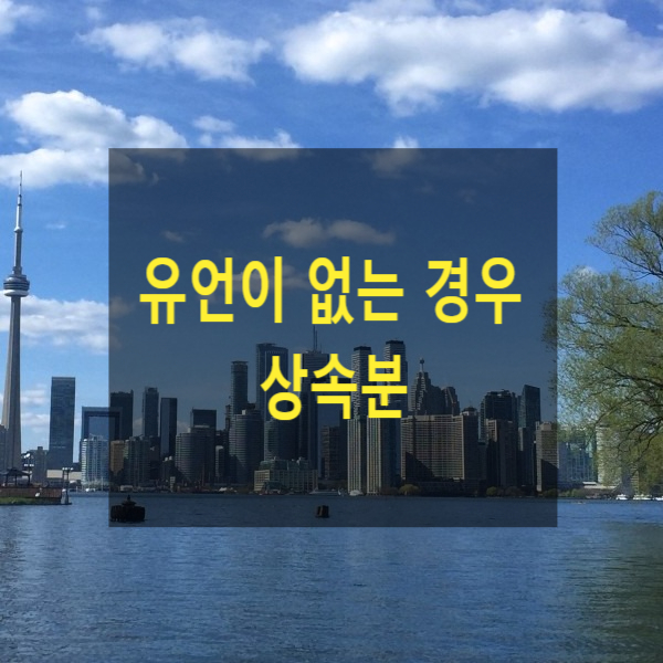  상속 - 유언이 없는 경우 상속분