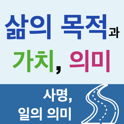 자기계발 : 간절하게 삶속에서 이루고 싶은 것은 무엇인지 이해하기(자신의 가치와 삶의 목적, 직업의 의미, 목적과 수단) 자기계발 : 간절하게 삶속에서 이루고 싶은 것은 무엇인지 이해하기(자신의 가치와 삶의 목적, 직업의 의미, 목적과 수단)