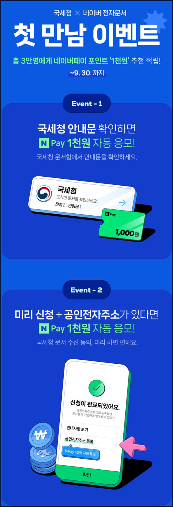 네이버전자문서 X 국세청 안내문 확인(네페 1천원 3만명)추첨 네이버전자문서 X 국세청 안내문 확인(네페 1천원 3만명)추첨