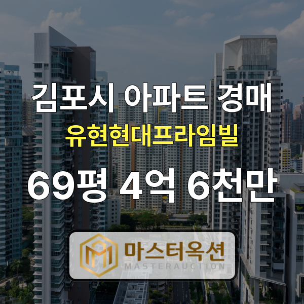 김포아파트경매 풍무동아파트 유현마을 유현현대프라임빌 69평 4억 6천만 원