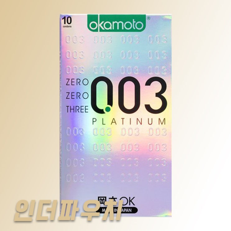  성병콘돔 이걸로 예방하자 오카모토 0.03