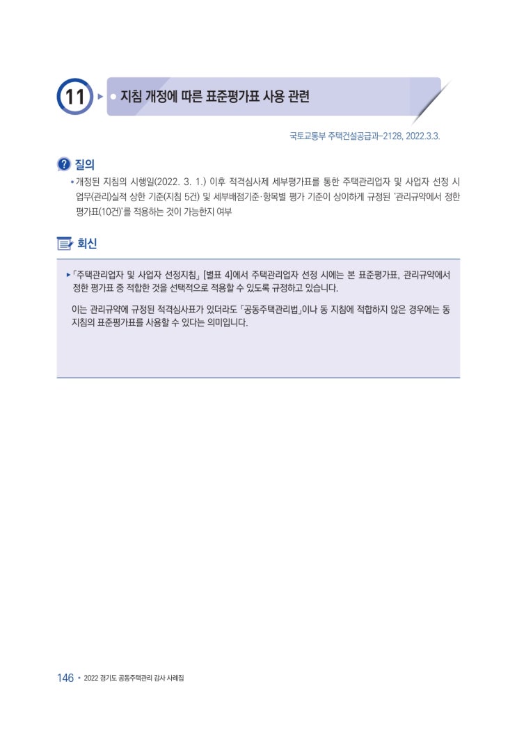   지침 개정에 따른 표준평가표 사용 관련
