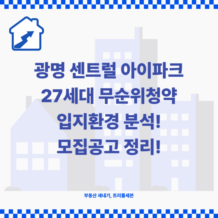  광명 센트럴 아이파크 27세대 무순위청약 입지환경 분석 및 모집공고 정리!