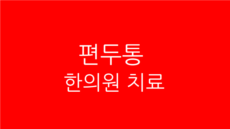  편두통 한의원 한약치료로 지끈거림 해소
