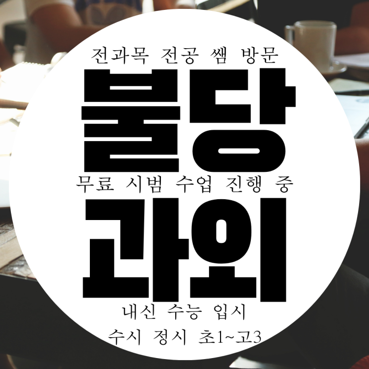  천안 불당동 영어과외 초등 중학생 수학과외 국어 고등 영수 과학