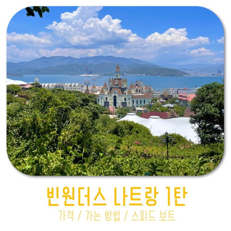  빈원더스 나트랑 1탄 비용부터 가는 방법까지